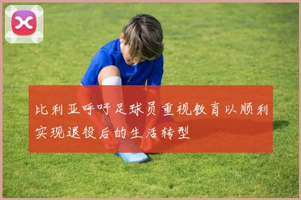 比利亚呼吁足球员重视教育以顺利实现退役后的生活转型