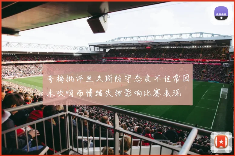 夸梅批评里夫斯防守态度不佳常因未吹哨而情绪失控影响比赛表现