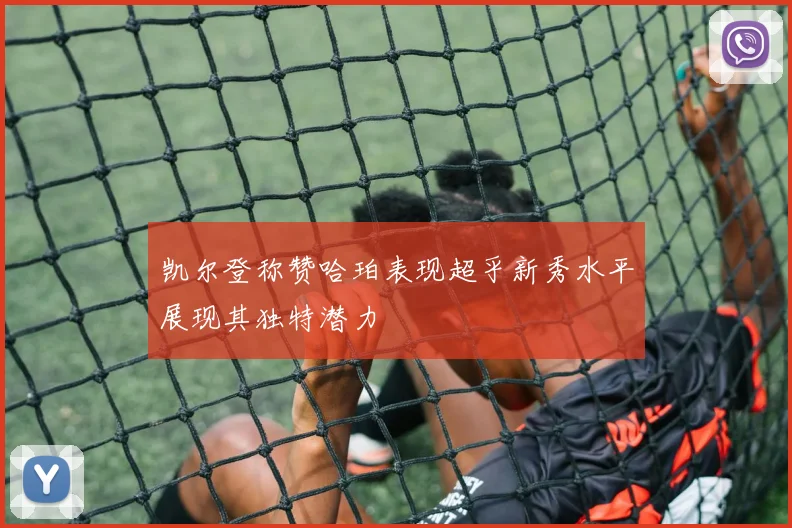 凯尔登称赞哈珀表现超乎新秀水平展现其独特潜力