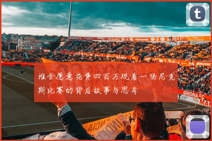谁会愿意花费四百万观看一场尼克斯比赛的背后故事与思考