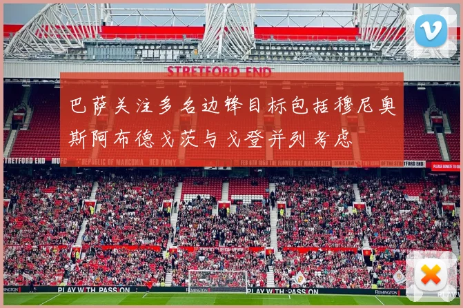 巴萨关注多名边锋目标包括穆尼奥斯阿布德戈茨与戈登并列考虑