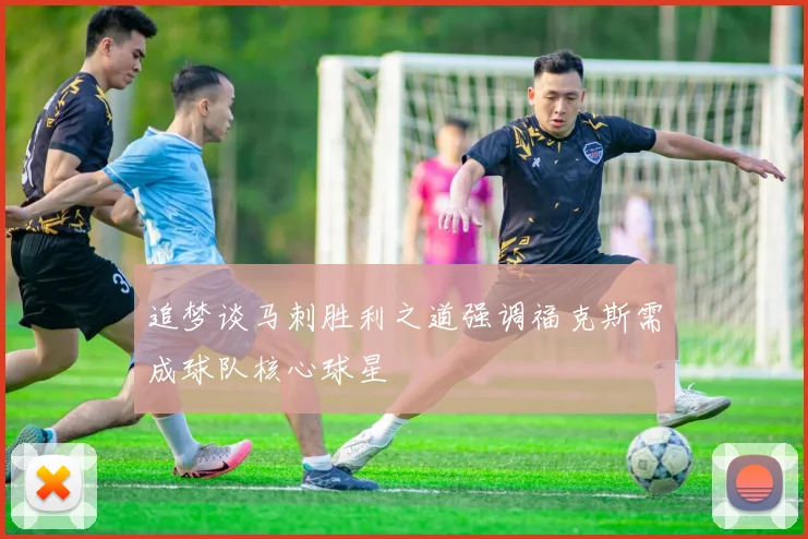 追梦谈马刺胜利之道强调福克斯需成球队核心球星