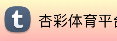 杏彩体育平台登录 logo